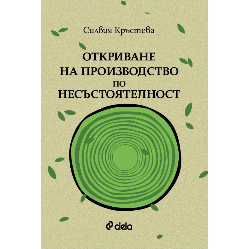Откриване на производство по несъстоятелност