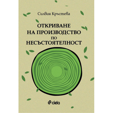 Откриване на производство по несъстоятелност