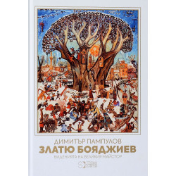 Златю Бояджиев - виденията на Великия Майстор