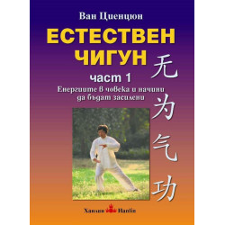 Естествен чигун - част 1