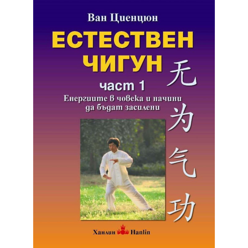 Естествен чигун - част 1