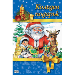 Коледен подарък №19-5 - за 6 - 10 години - момчета