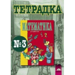 Математика тетрадка № 3 за 1. клас