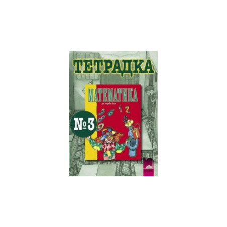 Математика тетрадка № 3 за 1. клас