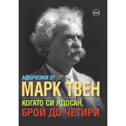 Когато си ядосан, брой до четири