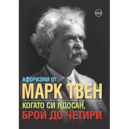 Когато си ядосан, брой до четири