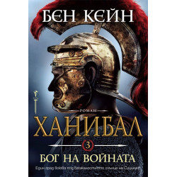 Ханибал - Бог на войната