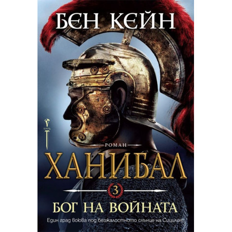 Ханибал - Бог на войната