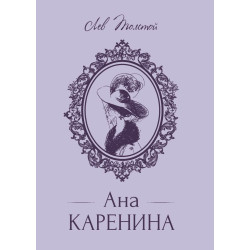Ана Каренина - твърди корици, луксозно издание