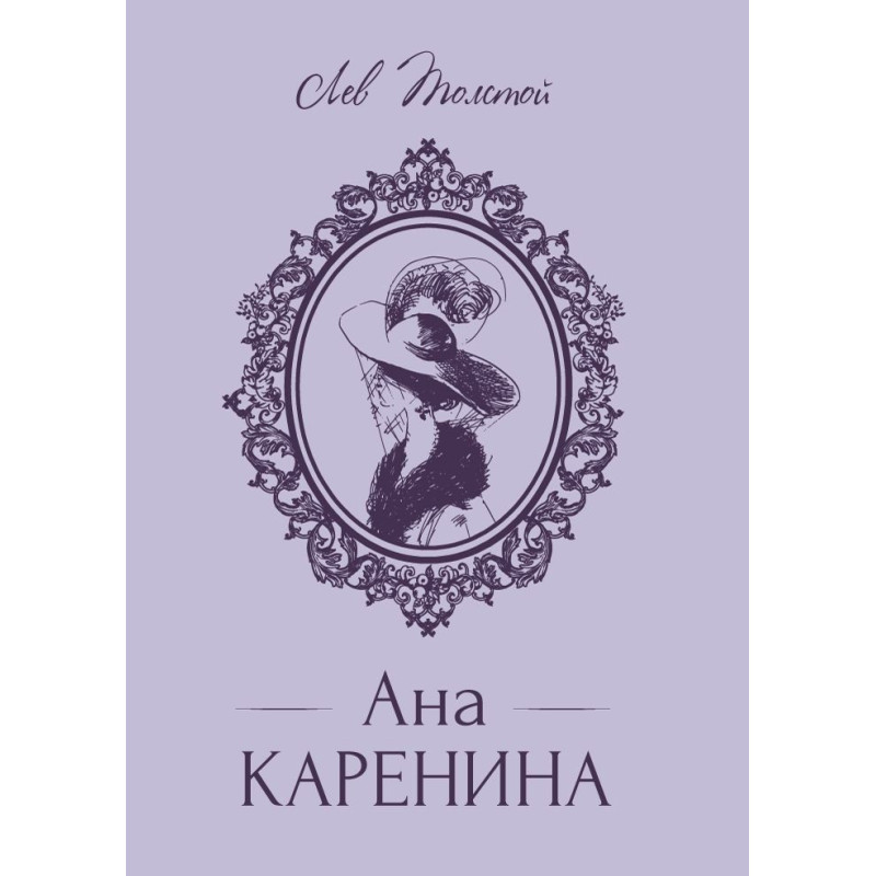 Ана Каренина - твърди корици, луксозно издание