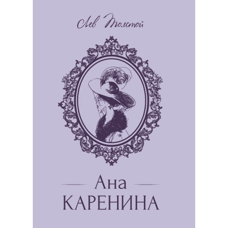 Ана Каренина - твърди корици, луксозно издание