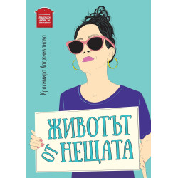 Животът от нещата
