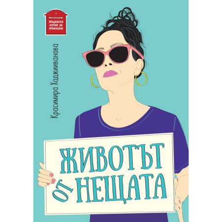 Животът от нещата