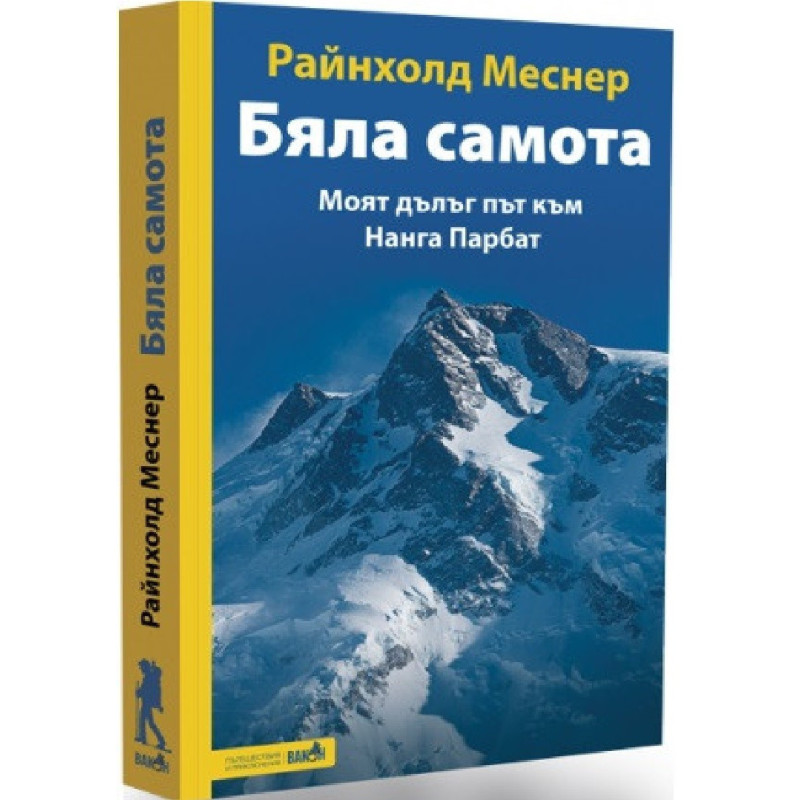 Бяла самота