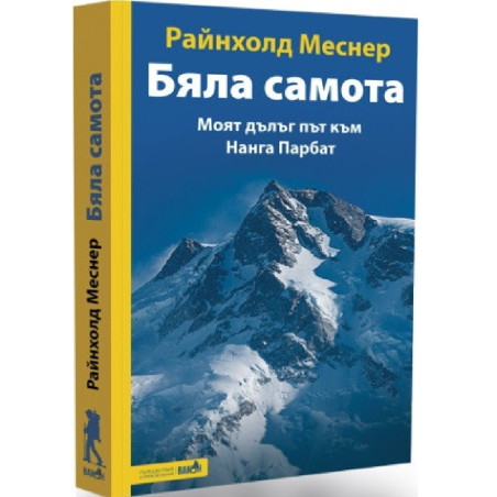 Бяла самота