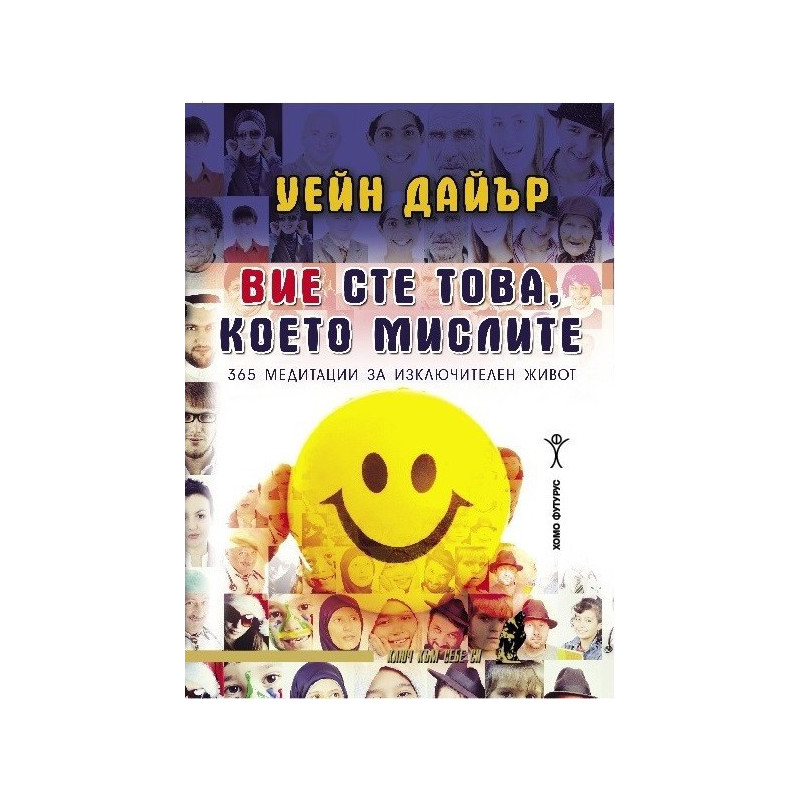 Вие сте това, което мислите