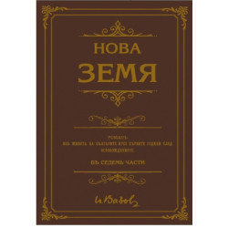 Нова земя