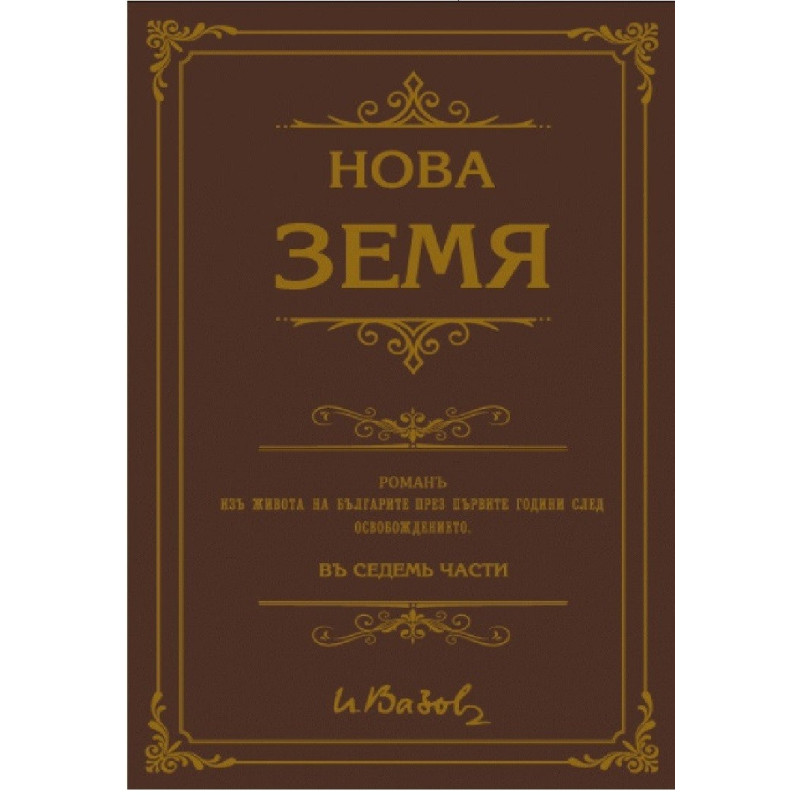 Нова земя