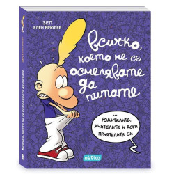Всичко, което не се осмелявате да питате