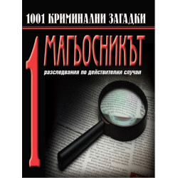 1001 крминални загадки - Магьосникът