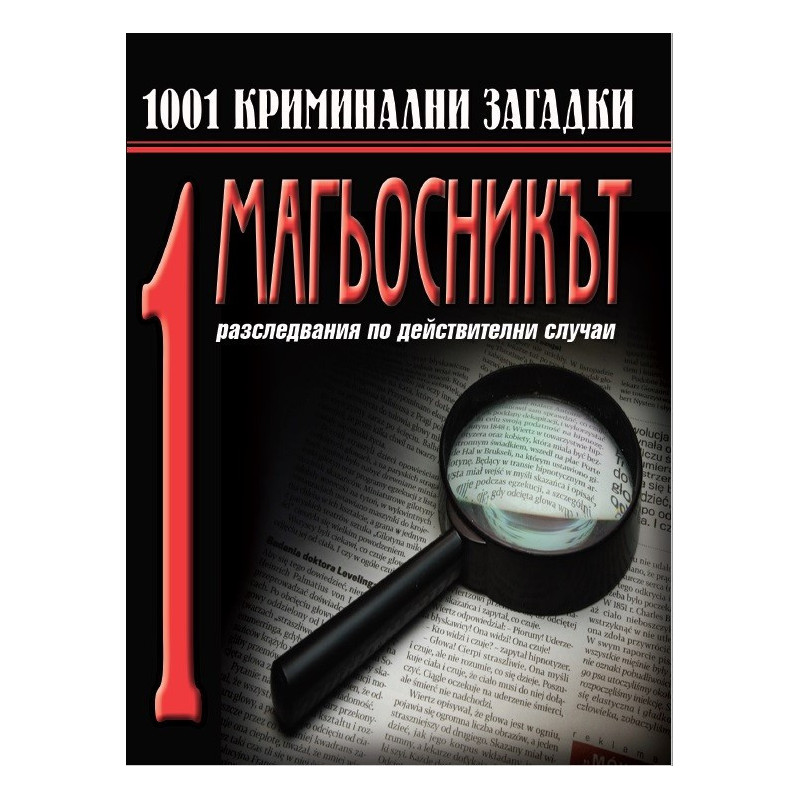 1001 крминални загадки - Магьосникът