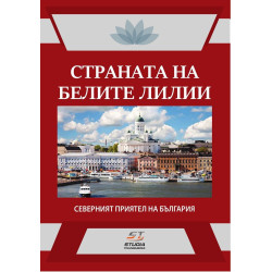 Страната на белите лилии