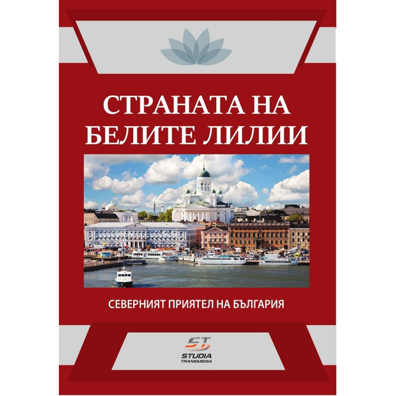 Страната на белите лилии