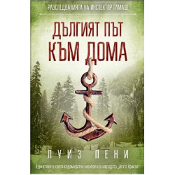 Дългият път към дома
