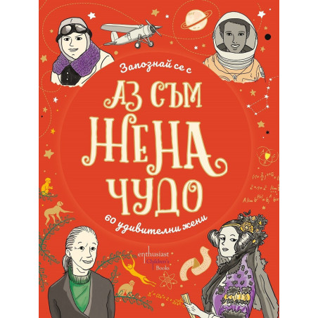 Аз съм жена чудо