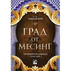 Град от месинг