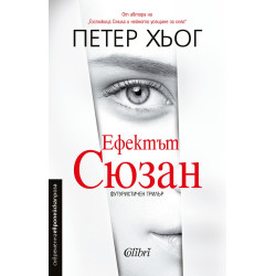 Ефектът Сюзан