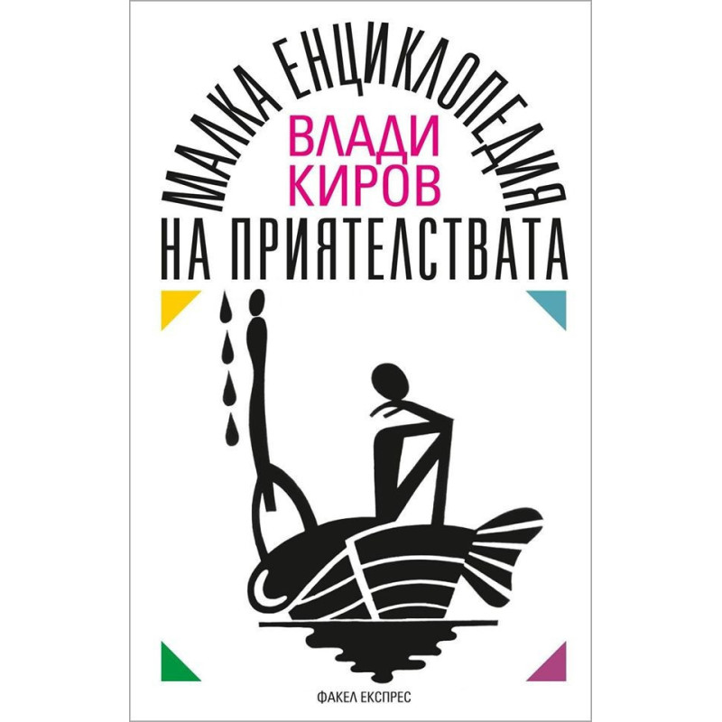 Малка енциклопедия на приятелствата