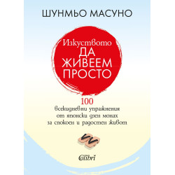 Изкуството да живеем просто