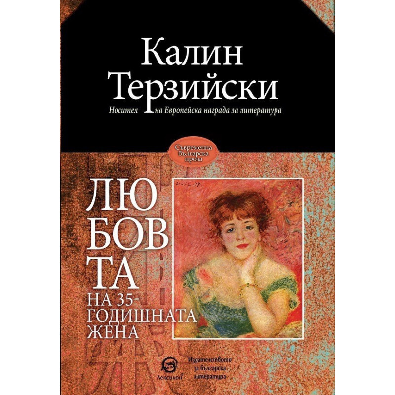 Любовта на 35-годишната жена