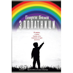 Злопатници