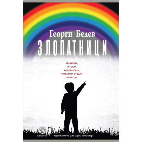 Злопатници