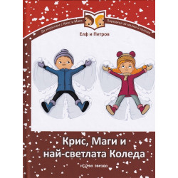 Крис, Маги и най - светлата Коледа