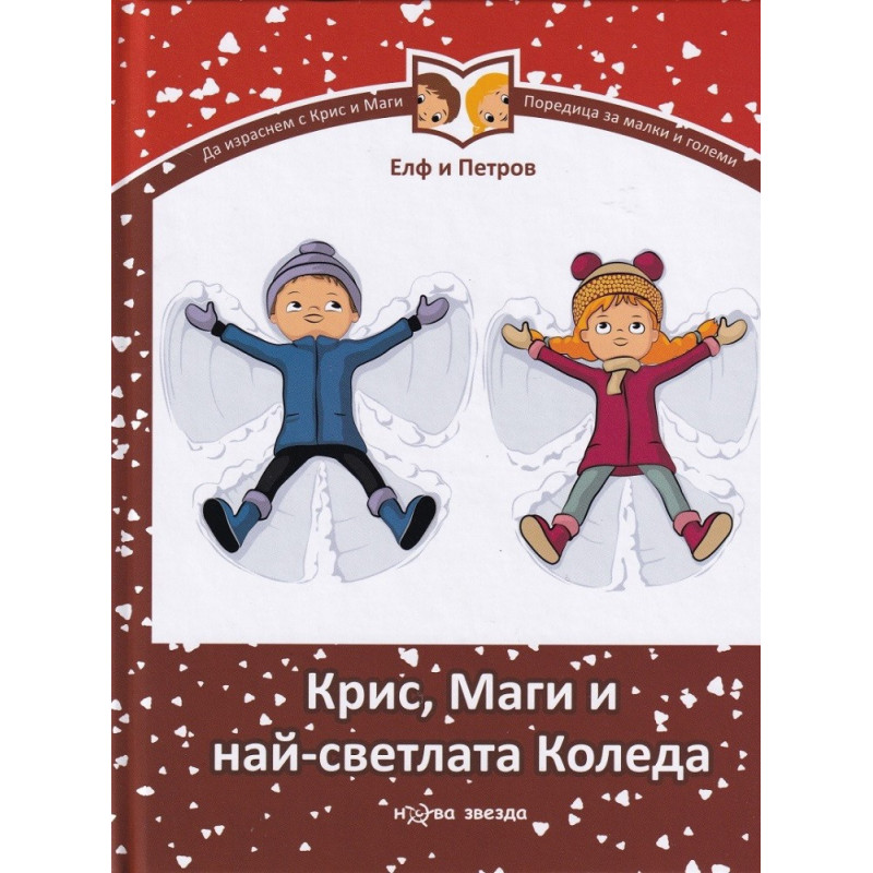 Крис, Маги и най - светлата Коледа