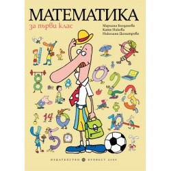 Математика за 1. клас