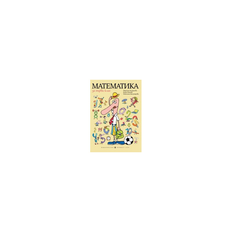 Математика за 1. клас
