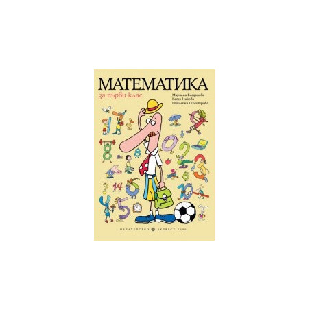 Математика за 1. клас