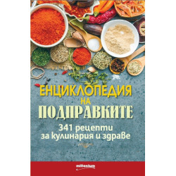 Енциклопедия на подправките. 341 рецепти за кулинария и здраве