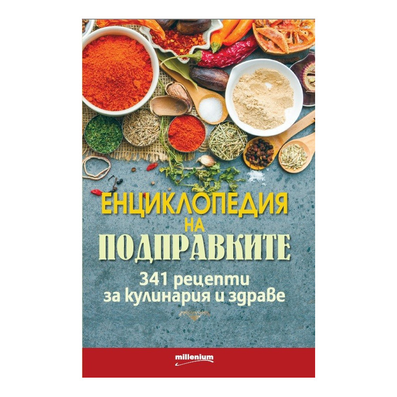 Енциклопедия на подправките. 341 рецепти за кулинария и здраве