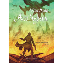 Асо черепи - книга 4
