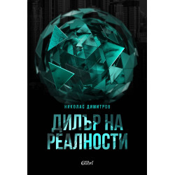 Дилър на реалности