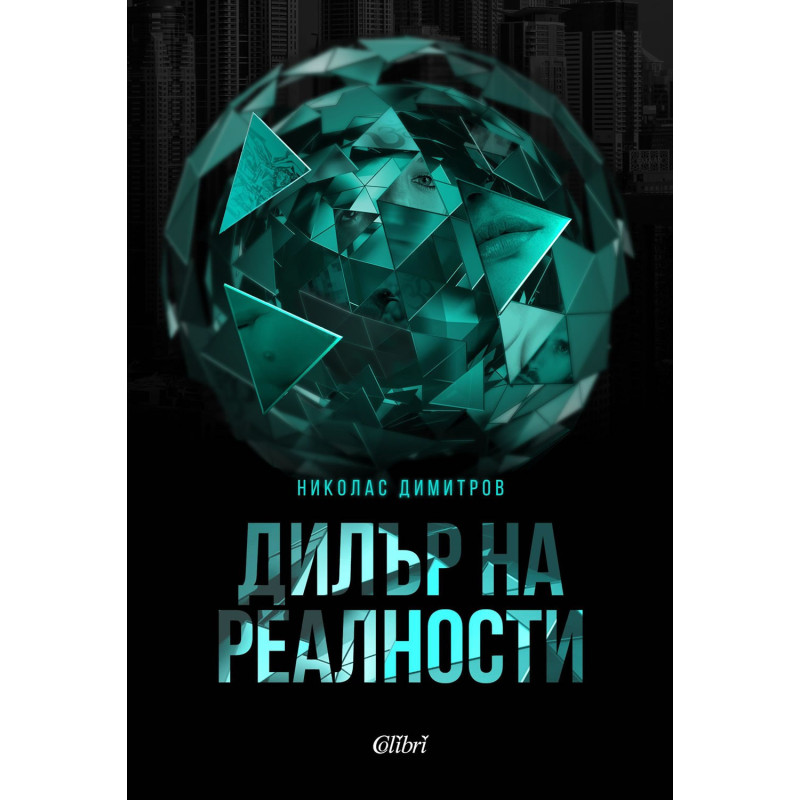 Дилър на реалности