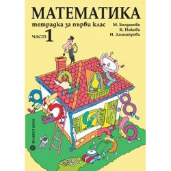 Тетрадка по математика за 1. клас – Част 1