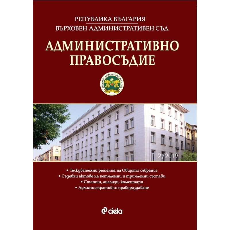 Административно правосъдие - бр. 2/2019