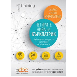 Четирите нива на Къркпатрик
