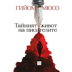 Тайният живот на писателите